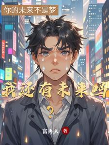 还有未来么