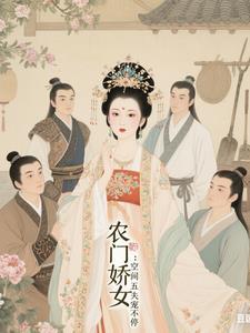 空间之农门福妃免费