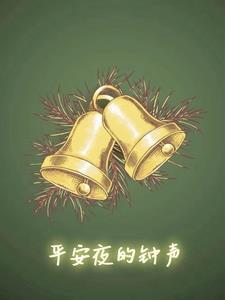 平安夜的曲子