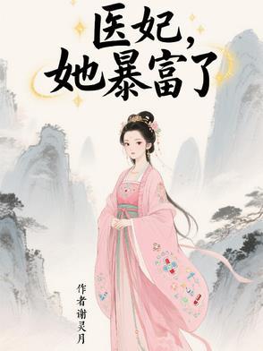 医妃得宠免费阅读