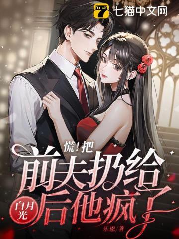 慌把前夫扔给白月光后他疯了阮南枝傅祁川全集