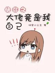 快穿我是大佬