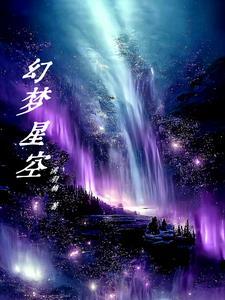 幻梦星空文案句子