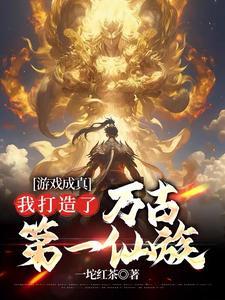 我打造了万古第一仙族起点
