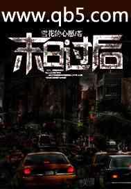 末日过后笔趣阁