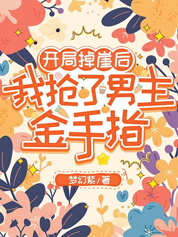 开局掉崖后