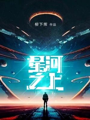 星河之恋