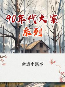 九十年代大案纪实