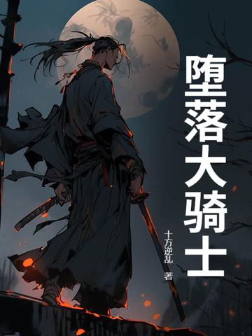 堕落骑士图片