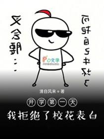 开学拒绝校花学姐