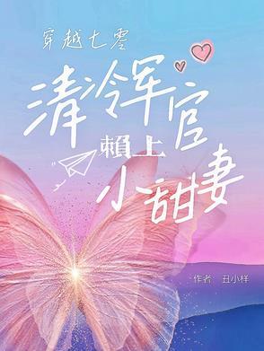 七零军官被迫娶妻奈何全家被宠