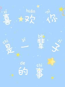我喜欢你一辈子英语