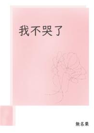 我不哭我不哭
