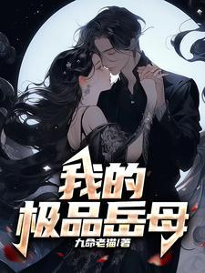 我的极品老妈分集剧情介绍