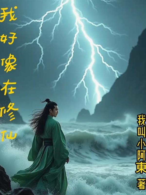 我好像修了个假仙txt