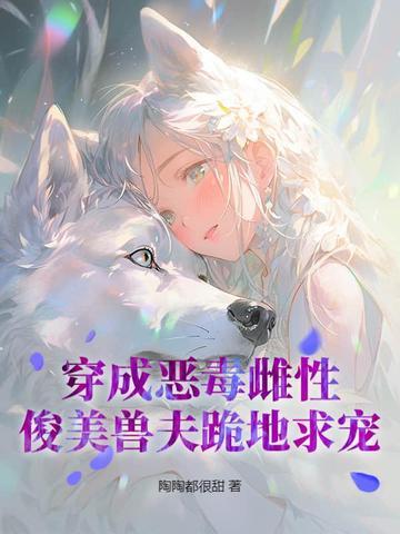 穿成恶毒女配怎么办?!免费阅读