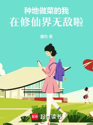 种地的修真