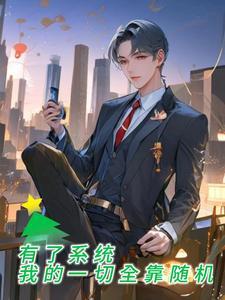 有了系统我的一切全靠随机 我的小名叫大可
