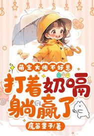 萌宝不乖奶爸忙坏了
