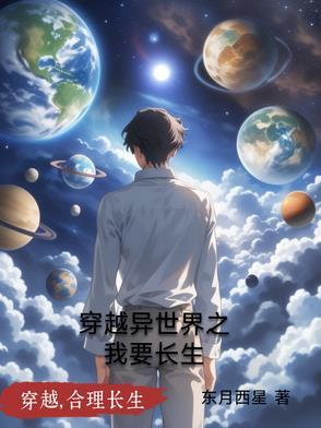 穿越异世之精彩生活