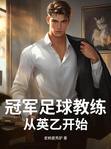 足球教练冠军数