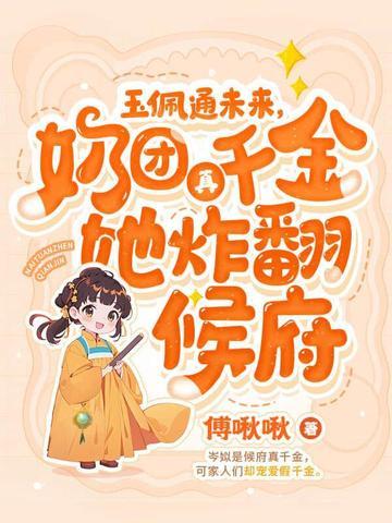 4岁小奶团5个大佬宠上天
