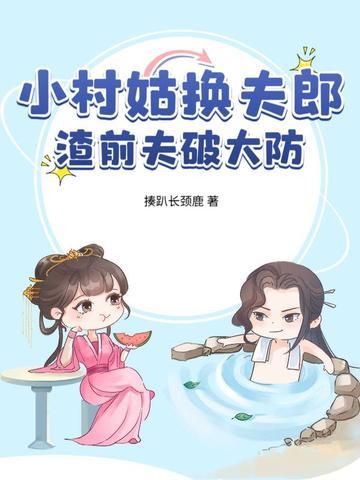 渣前夫破大防免费阅读