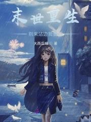 末世重生收物资