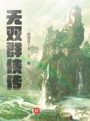 金庸群侠传无双v18攻略