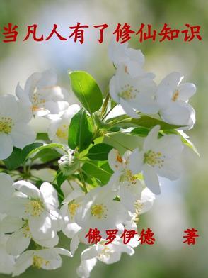 凡人怎么能修仙