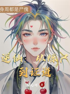 逆仙路 全文阅读