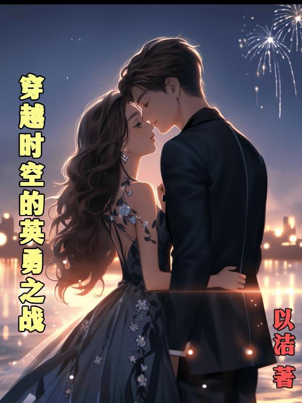 穿越时空的救兵在线观看