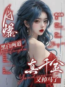 A爆!黑白两道真千金又掉马了.txt