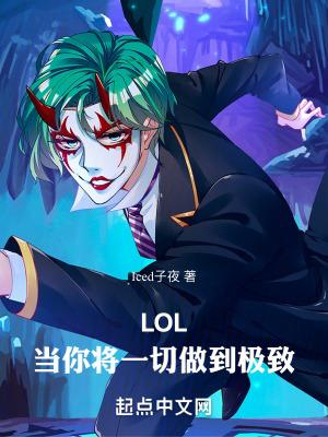 LOL当你将一切做到极致无弹窗