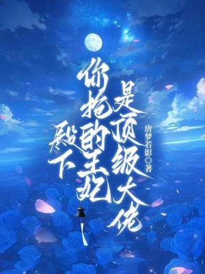 你家王妃放火了