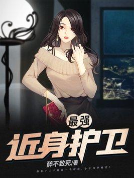 超强近卫几个女主