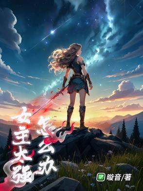 女主特别强大