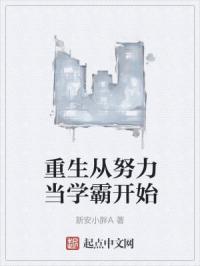 重生从努力当学霸开始章动人