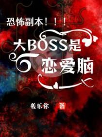 恐怖大boss攻