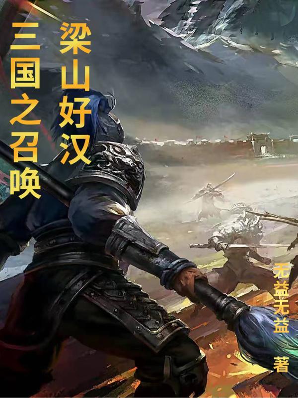 三国之召唤梁山好汉无益无益免费阅读最新章节列表
