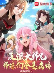 反派大师兄师妹们全是病娇更新完了吗