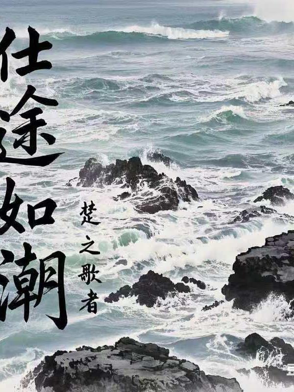 仕途的仕途