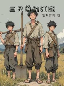 三兄弟是哪部电视剧