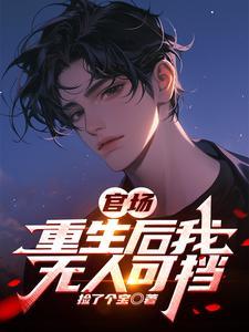 重生后当官的