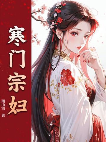 寒门宗妇陈稚鱼最新章节更新内容