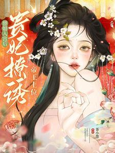 贵妃撩诱帝王上位类