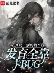 开局一辆购物车发育全靠卡BUG/白凤今天不想码字