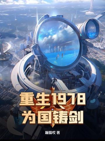 为国铸剑 第335章