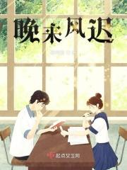 晚来风愈急什么意思