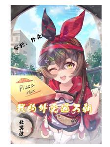 我的外卖员知乎